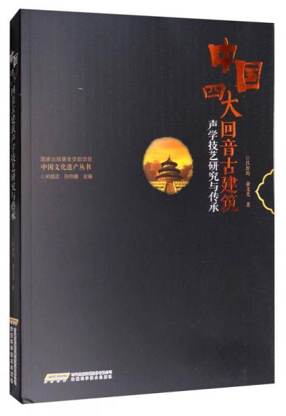 中国四大回音古建筑声学技艺研究与传承