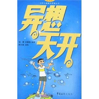 異想天開
