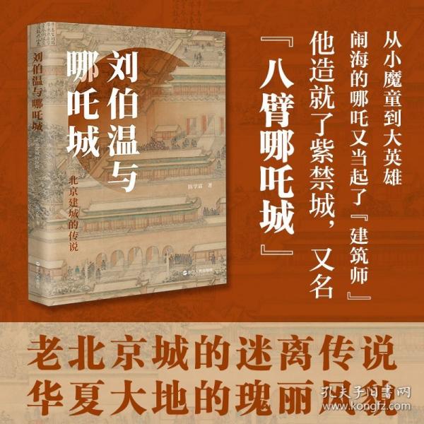 劉伯溫與哪咤城：北京建城的傳說