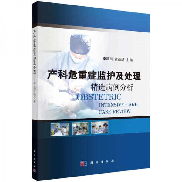 產(chǎn)科危重癥監(jiān)護(hù)及處理：精選病例分析