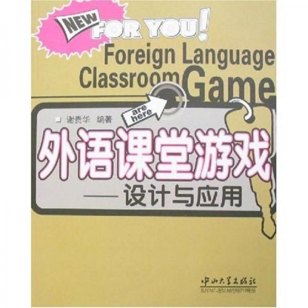 外語課堂游戲-設(shè)計與應(yīng)用