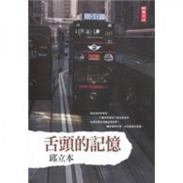 舌頭的記憶