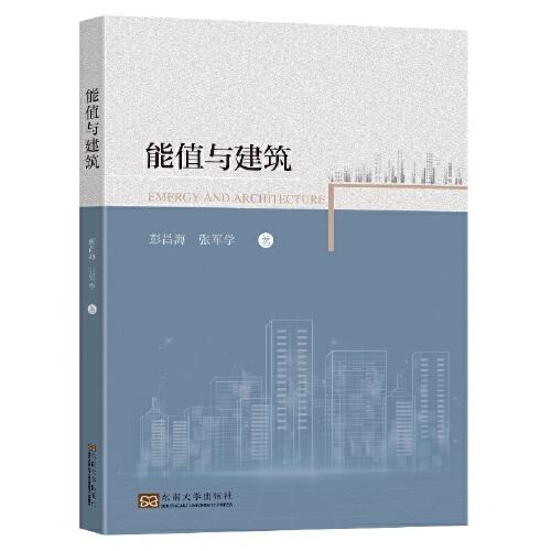 能值與建筑