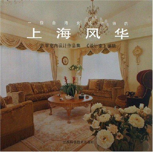 一位臺灣女設(shè)計師的上海風(fēng)華:陳翠室內(nèi)設(shè)計作品集