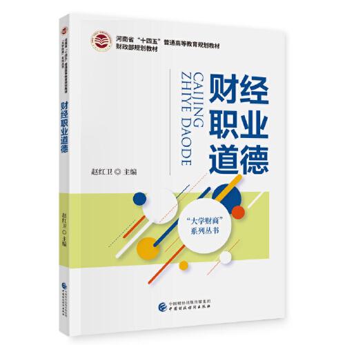 財(cái)經(jīng)職業(yè)道德