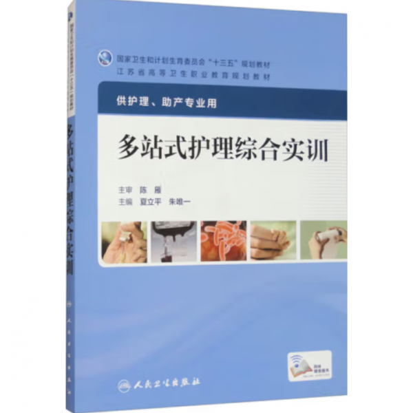 多站式護(hù)理綜合實(shí)訓(xùn) 夏立平,朱唯一