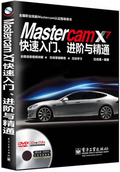 Mastercam X7快速入门、进阶与精通