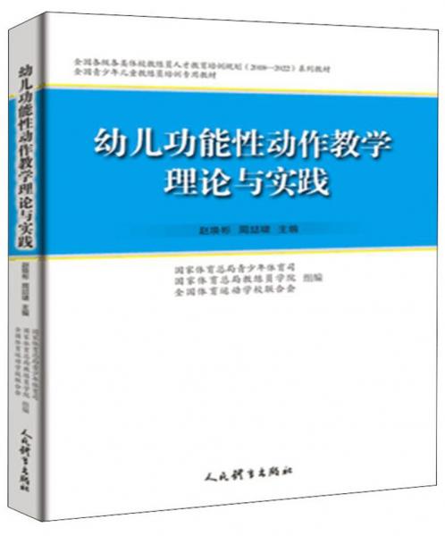 幼儿功能性动作教学理论与实践