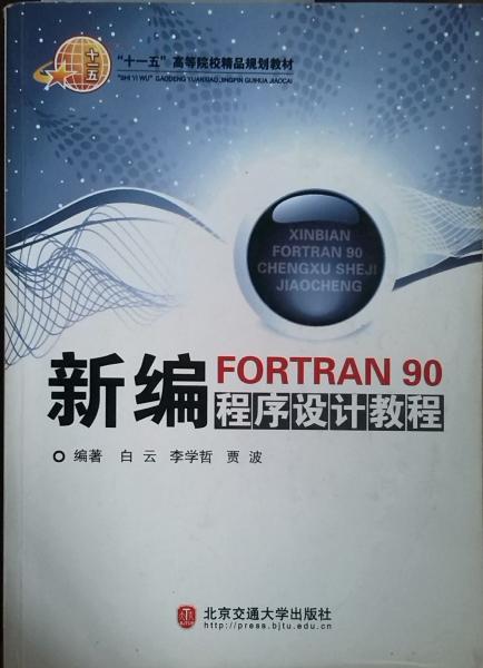 新編FORTRAN 90程序設(shè)計教程