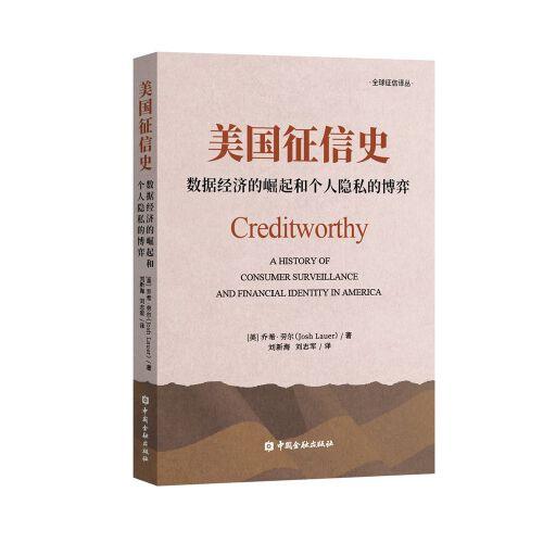 美國征信史 財政金融 (美)喬希·勞爾 新華正版