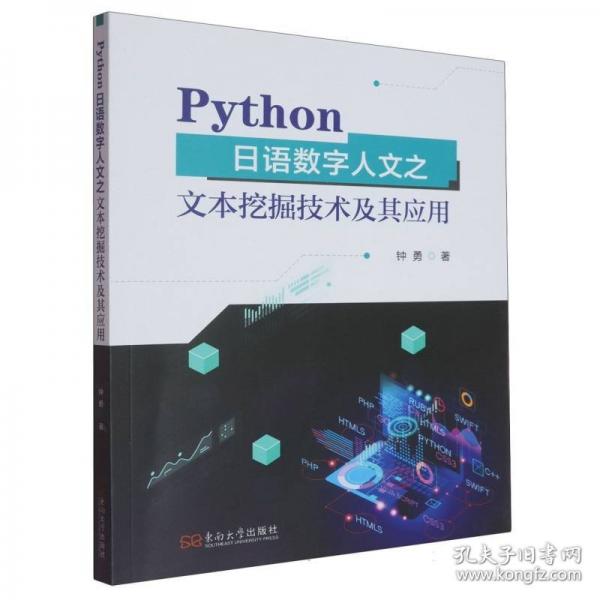 PYTHON日語數(shù)字人文之文本挖掘技術(shù)及其應(yīng)用