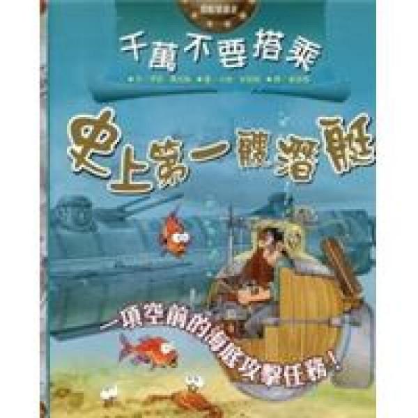 千萬不要搭乘史上第一艘潛艇