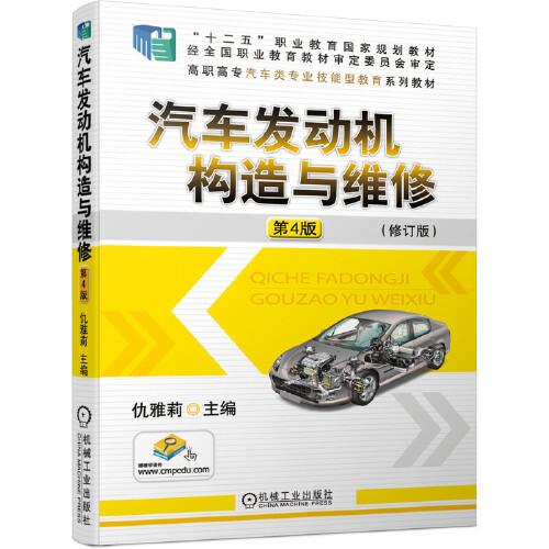 汽車發(fā)動(dòng)機(jī)構(gòu)造與維修  第4版