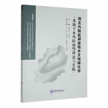 西北內(nèi)陸鹽湖盆地水文地球化學(xué)及地下水風(fēng)險(xiǎn)預(yù)警理論與實(shí)踐
