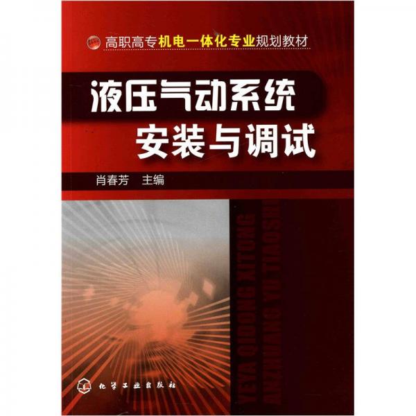 液壓氣動(dòng)系統(tǒng)安裝與調(diào)試