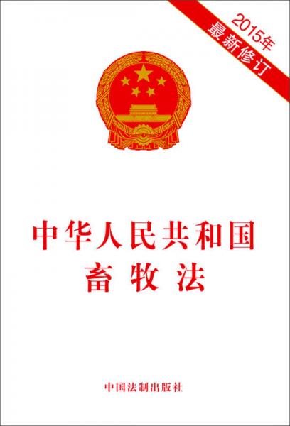 中华人民共和国畜牧法（2015年最新修订）