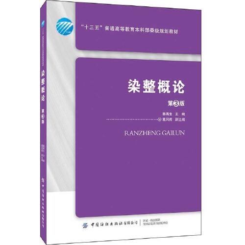 染整概論（第3版）