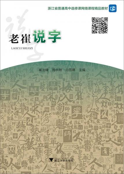 老崔說字