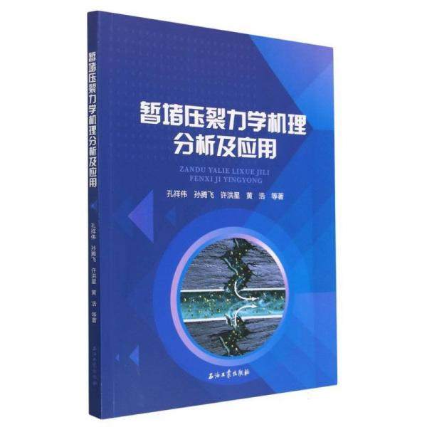 暫堵壓裂力學(xué)機(jī)理分析及應(yīng)用