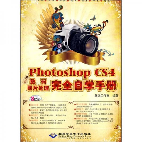 中文版Photoshop CS4數(shù)碼照片處理完全自學手冊