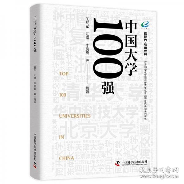 中國(guó)大學(xué)100強(qiáng) 看世界·強(qiáng)國(guó)教育系列叢書(shū)