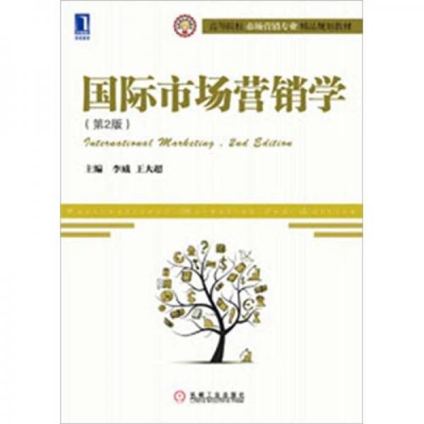 高等院校市場營銷專業(yè)精品規(guī)劃教材：國際市場營銷學(xué)（第2版）