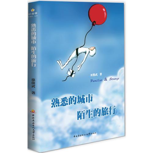 熟悉的城市 陌生的旅行