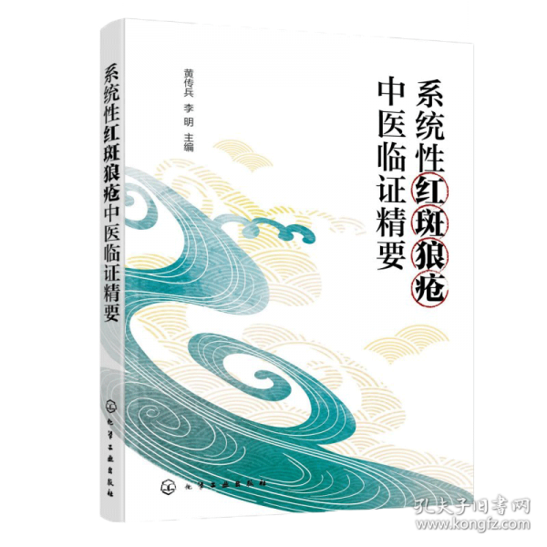 系统性红斑狼疮中医临证精要