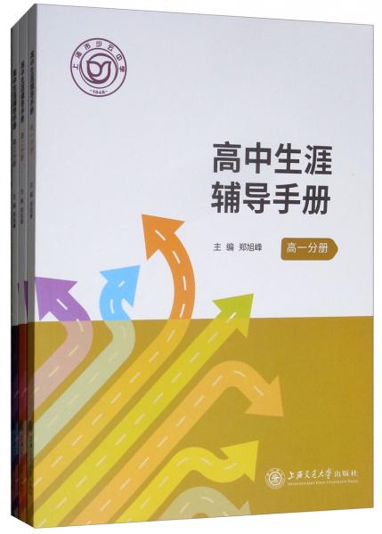 高中生涯輔導(dǎo)手冊(cè)（套裝共3冊(cè)）
