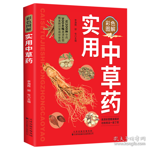 彩色图解实用中草药