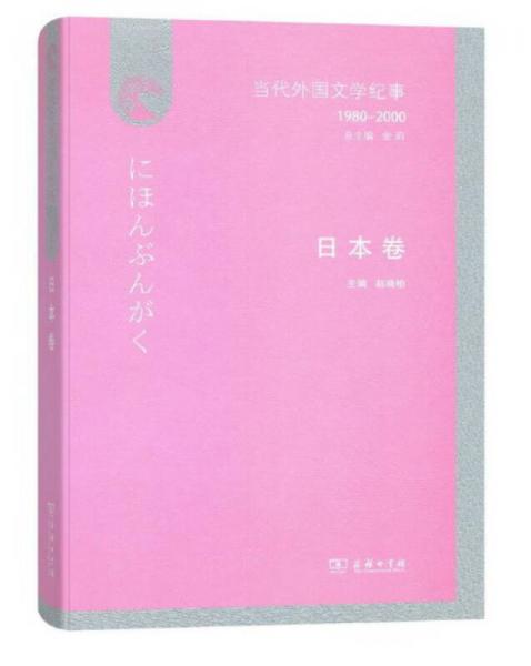 当代外国文学纪事（1980-2000）·日本卷