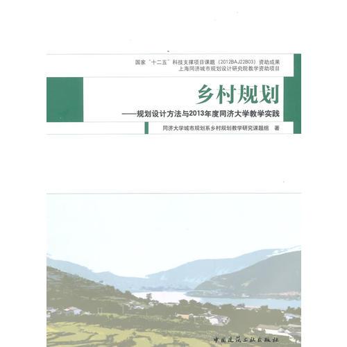 乡村规划 规划设计方法与2013年度同济大学教学实践