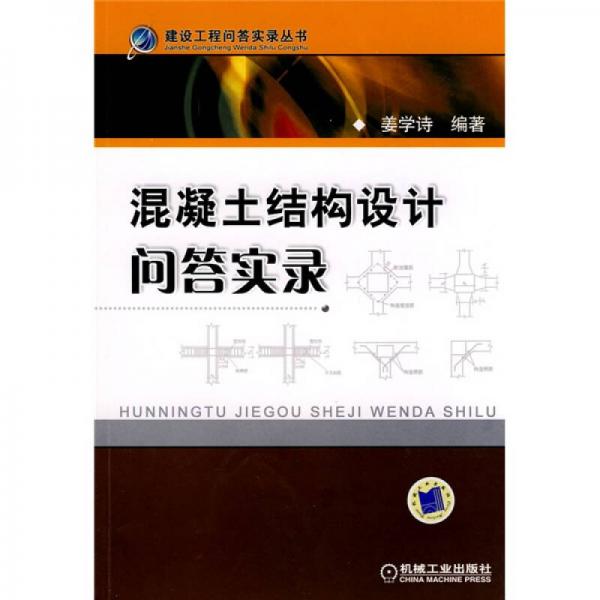 混凝土結(jié)構(gòu)設(shè)計(jì)問答實(shí)錄