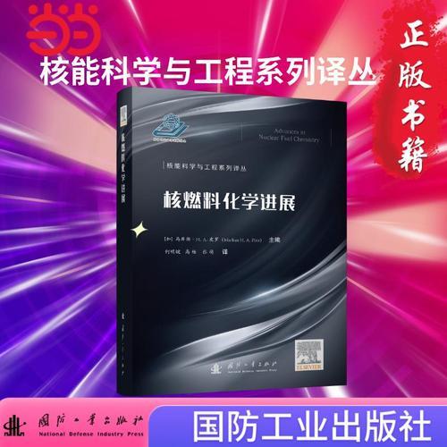 核燃料化学进展 核能科学与工程系列译丛