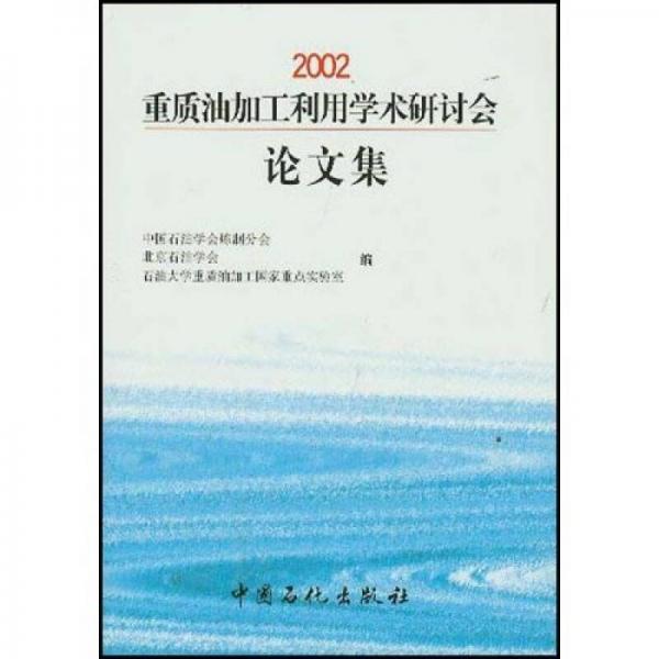 2002重质油加工利用学术研讨会论文集