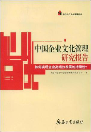 中國企業(yè)文化管理研究報(bào)告