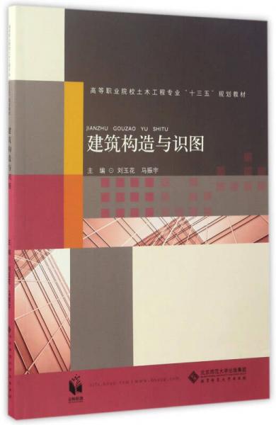 建筑構(gòu)造與識(shí)圖/高等職業(yè)院校土木工程專(zhuān)業(yè)“十三五”規(guī)劃教材