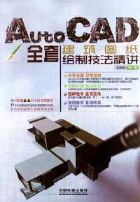 AutoCAD全套建筑图纸绘制技法精讲
