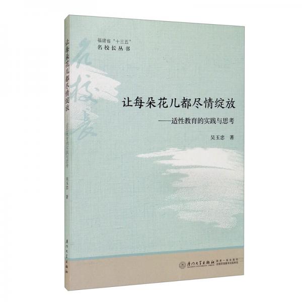 讓每朵花兒都盡情綻放：適性教育的實(shí)踐與思考-福建省“十三五”名校長叢書