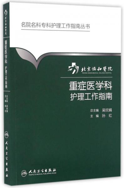 名院名科专科护理工作指南丛书·北京协和医院重症医学科护理工作指南