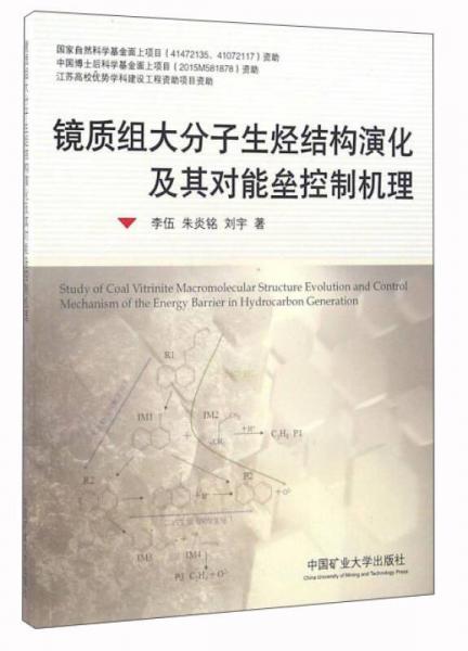 鏡質(zhì)組大分子生烴結(jié)構(gòu)演化及其對(duì)能壘控制機(jī)理