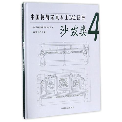 中国传统家具木工CAD图谱(4沙发类)(精)