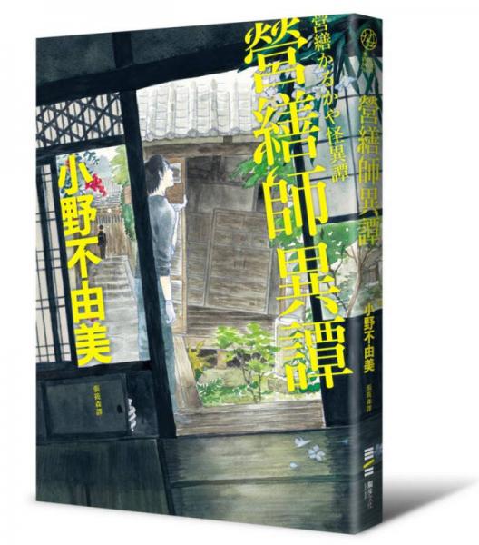 營(yíng)繕師異譚
