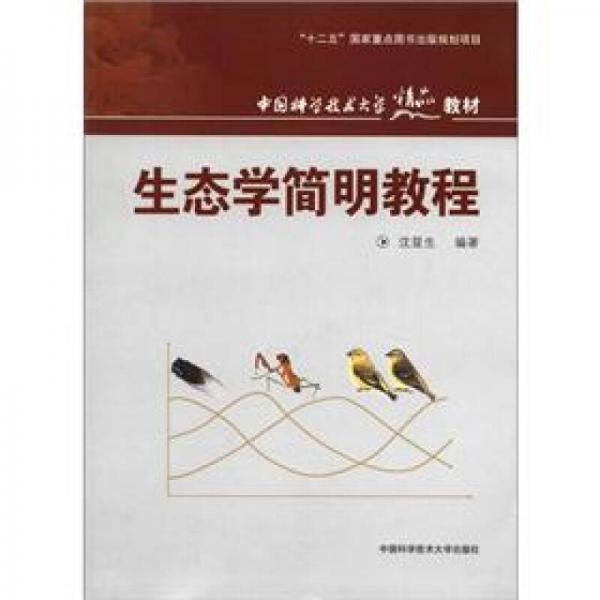 中国科学技术大学精品教材：生态学简明教程