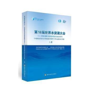 第18届世界水资源大会--科技创新支撑水利高质量发展暨中水珠江设计公司转制20周年学术交流会论文集(上下)