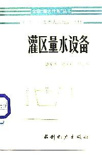 灌區(qū)量水設(shè)備