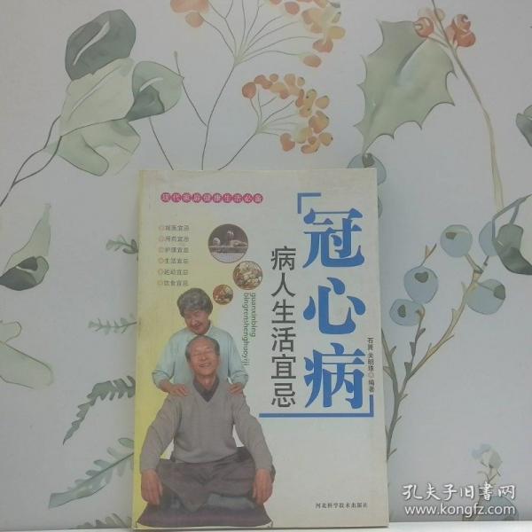 冠心病病人生活宜忌——現(xiàn)代家庭健康生活必備