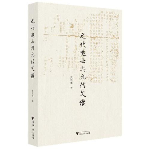 元代进士与元代文坛