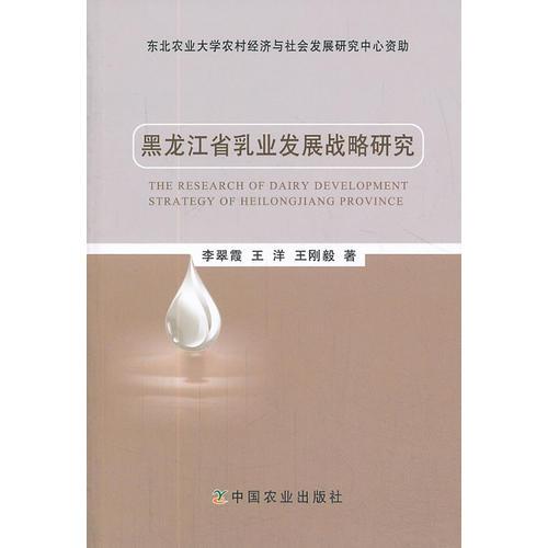 黑龍江省乳業(yè)發(fā)展戰(zhàn)略研究