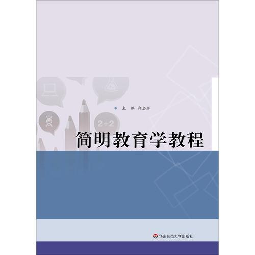 简明教育学教程